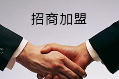 招商加盟